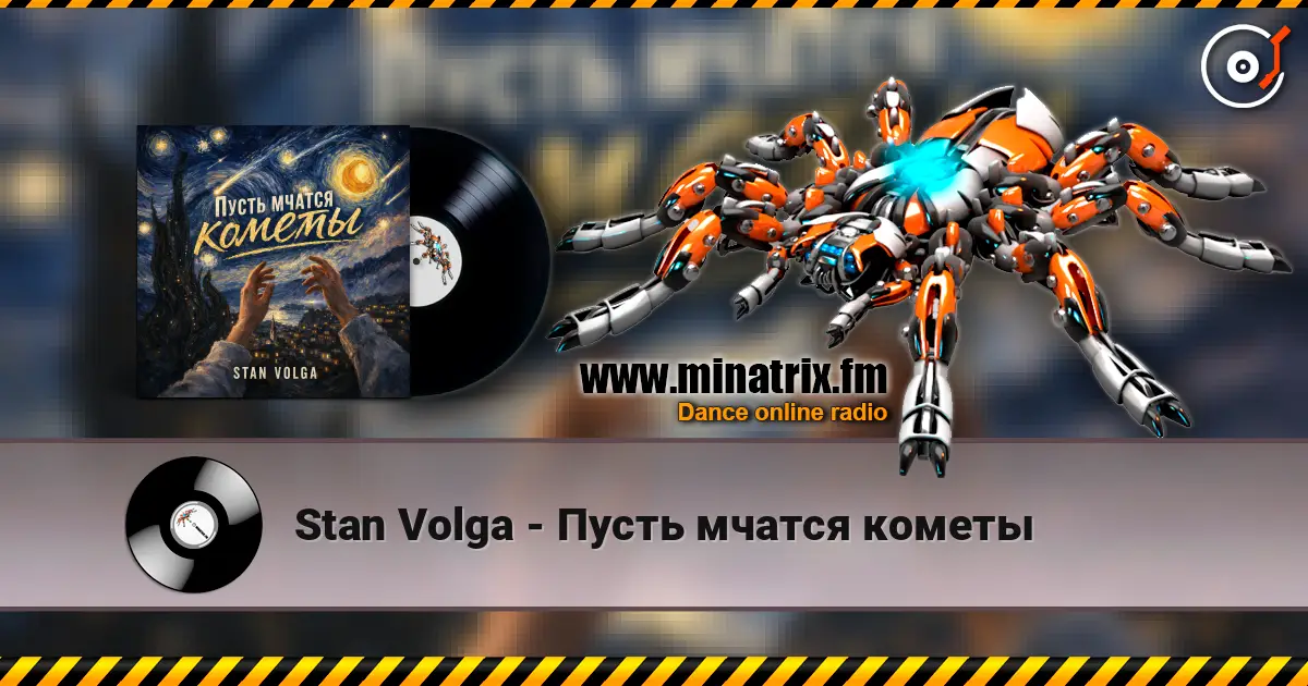 Stan Volga - Пусть мчатся кометы слушать онлайн в высоком качестве | Minatrix.FM