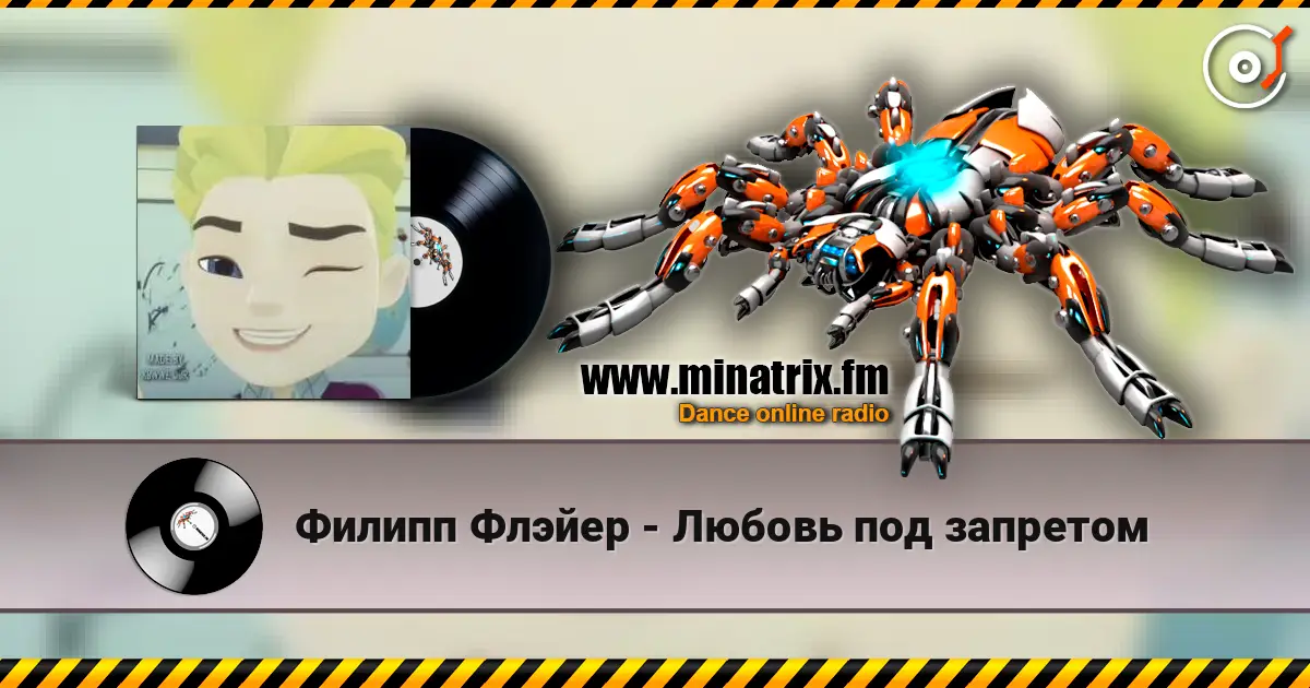 Филипп Флэйер - Любовь под запретом 在线收听高音质 | Minatrix.FM