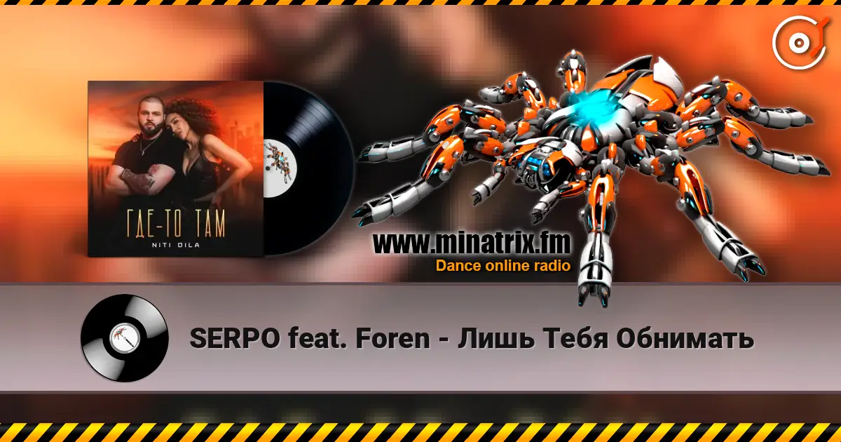 SERPO feat. Foren - Лишь Тебя Обнимать слухати онлайн у високій якості | Minatrix.FM
