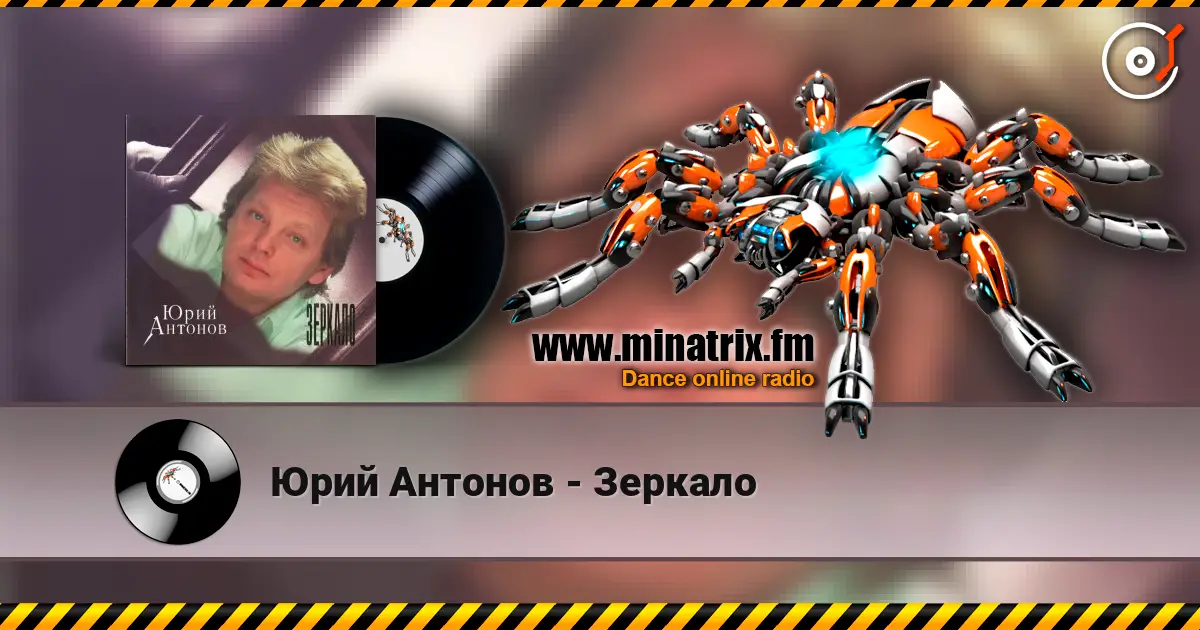 Юрий Антонов - Зеркало слухати онлайн у високій якості | Minatrix.FM