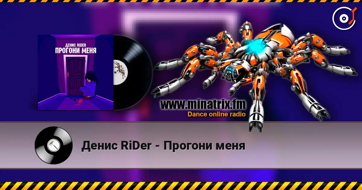 Денис RiDer - Прогони меня online in hoher Qualität hören | Minatrix.FM