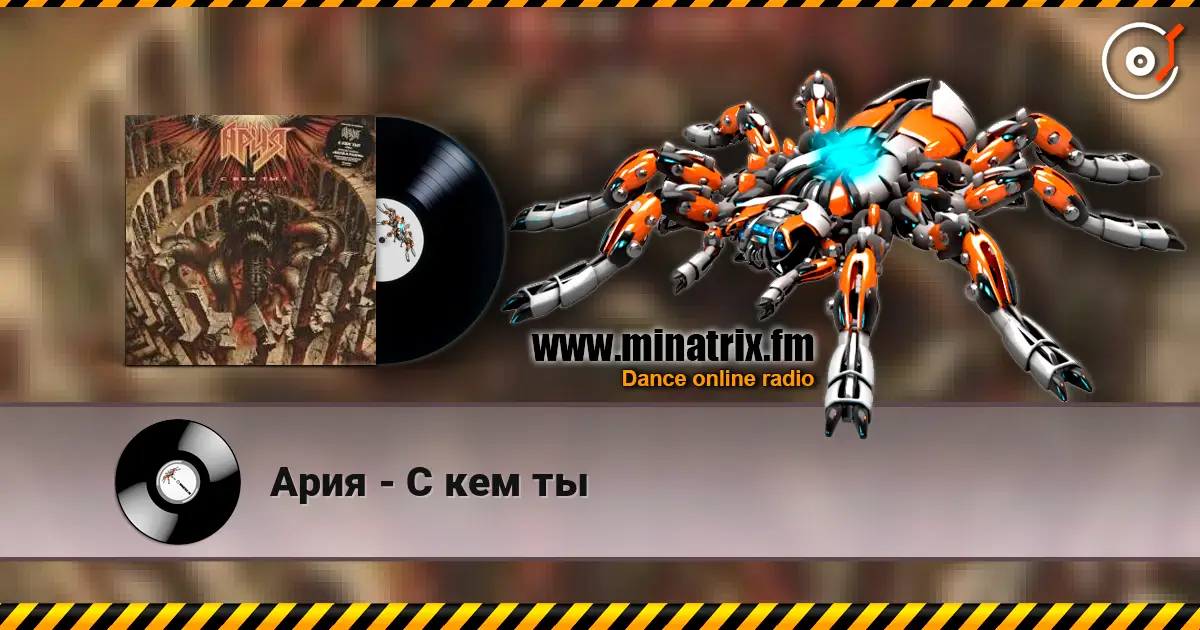 Ария - С кем ты online in hoher Qualität hören | Minatrix.FM