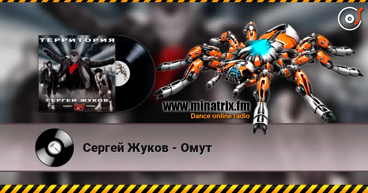 Сергей Жуков - Омут 在线收听高音质 | Minatrix.FM