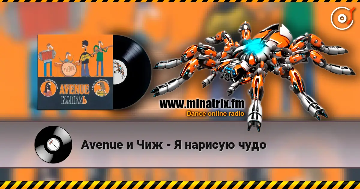 Avenue и Чиж - Я нарисую чудо escuchar en línea en alta calidad | Minatrix.FM
