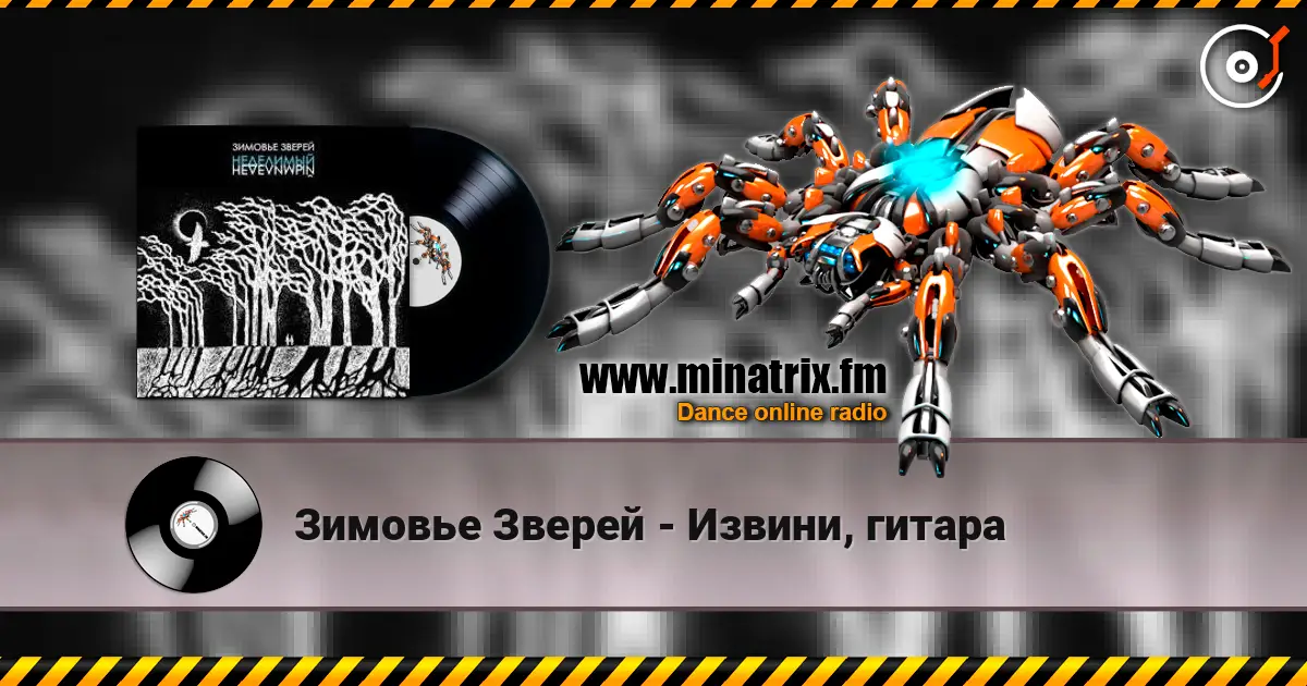 Зимовье Зверей - Извини, гитара écouter en ligne en haute qualité | Minatrix.FM