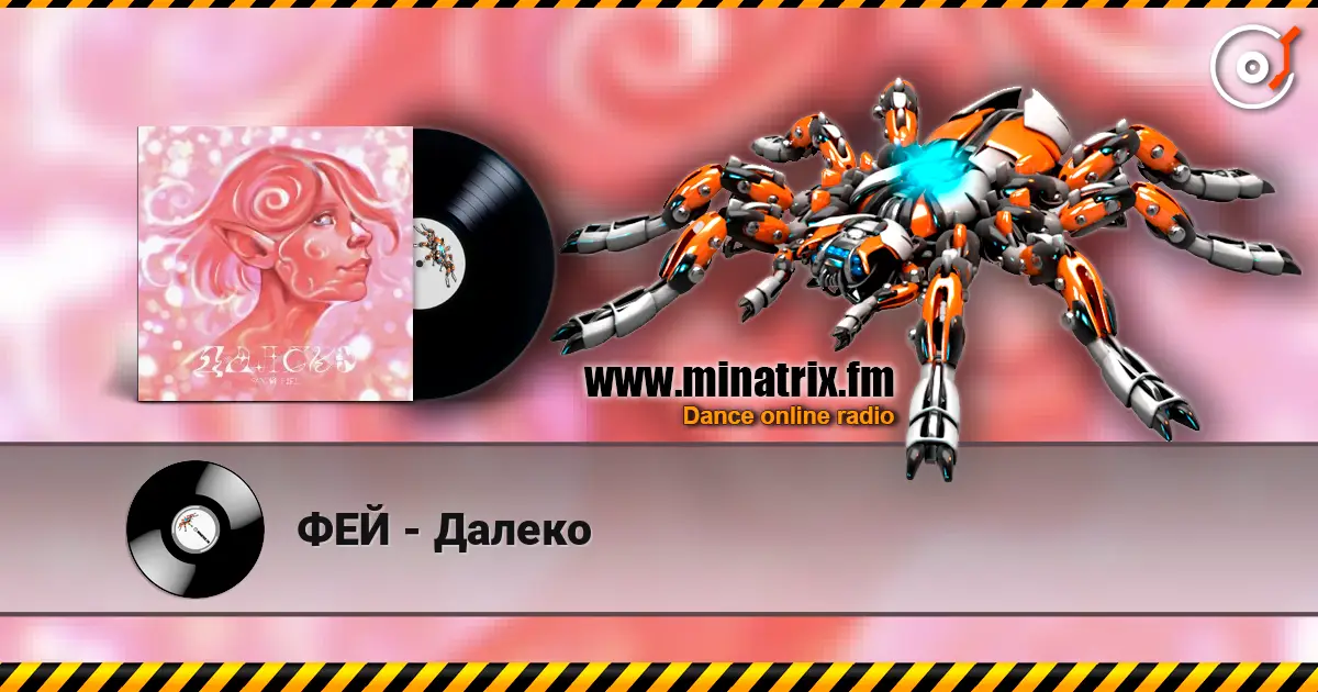 ФЕЙ - Далеко 在线收听高音质 | Minatrix.FM