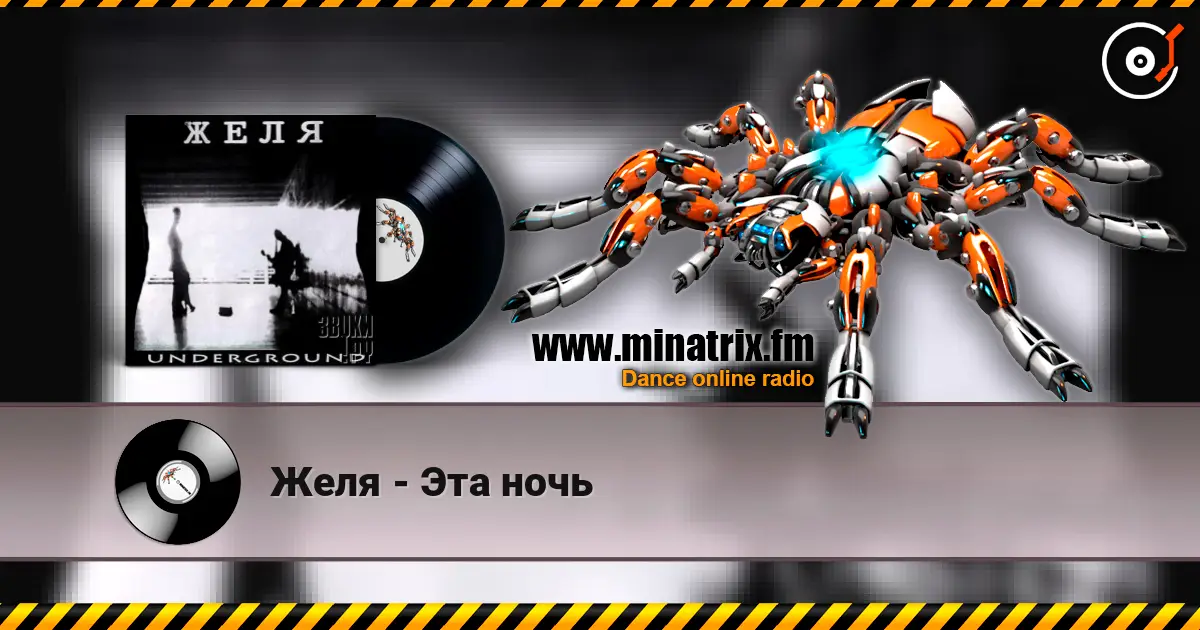 Желя - Эта ночь слушать онлайн в высоком качестве | Minatrix.FM