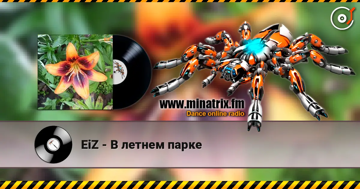 EiZ - В летнем парке 在线收听高音质 | Minatrix.FM