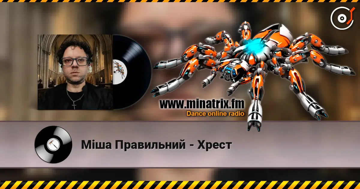 Міша Правильний - Хрест 在线收听高音质 | Minatrix.FM