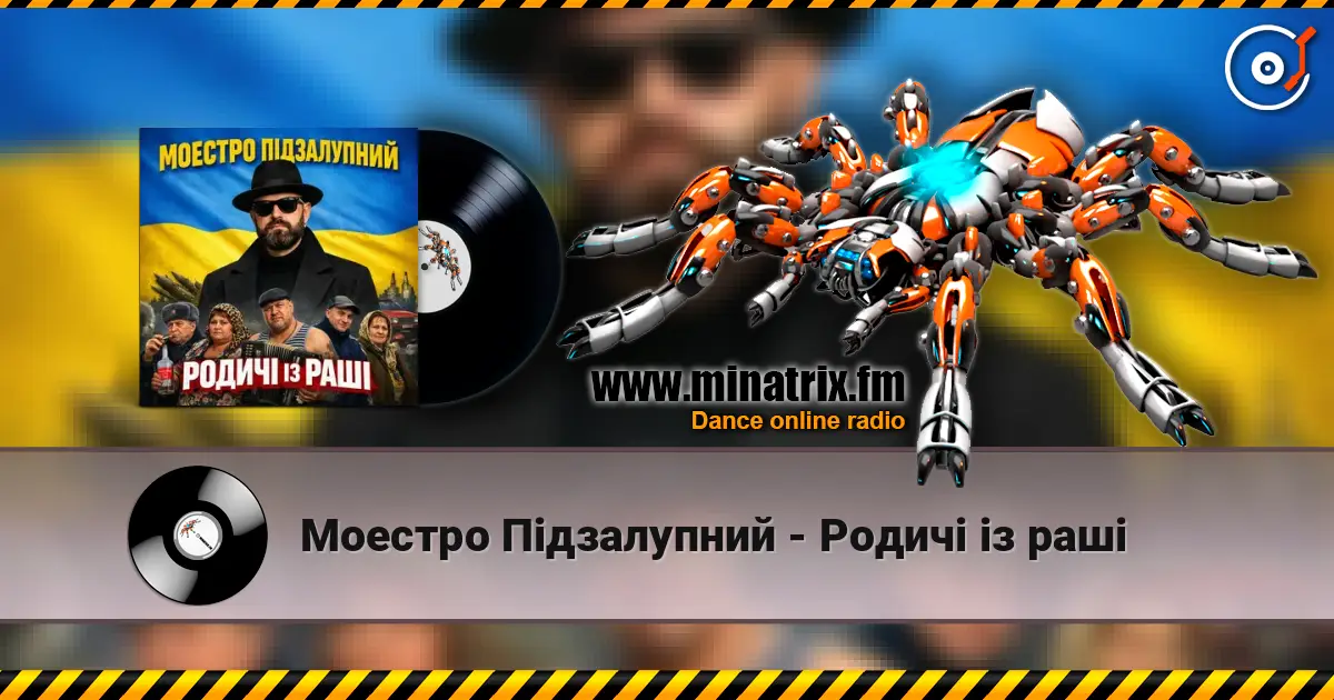 Моестро Підзалупний - Родичі із раші online in hoher Qualität hören | Minatrix.FM