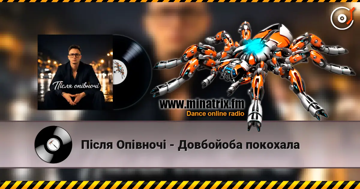 Після Опівночі - Довбойоба покохала escuchar en línea en alta calidad | Minatrix.FM