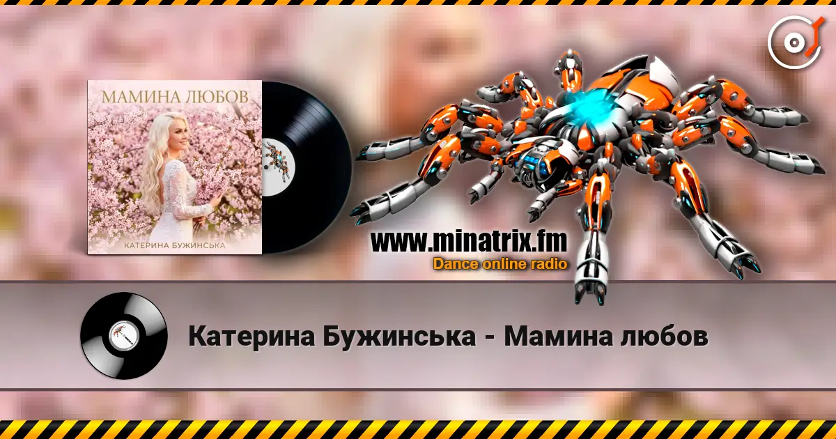 Катерина Бужинська - Мамина любов слухати онлайн у високій якості | Minatrix.FM