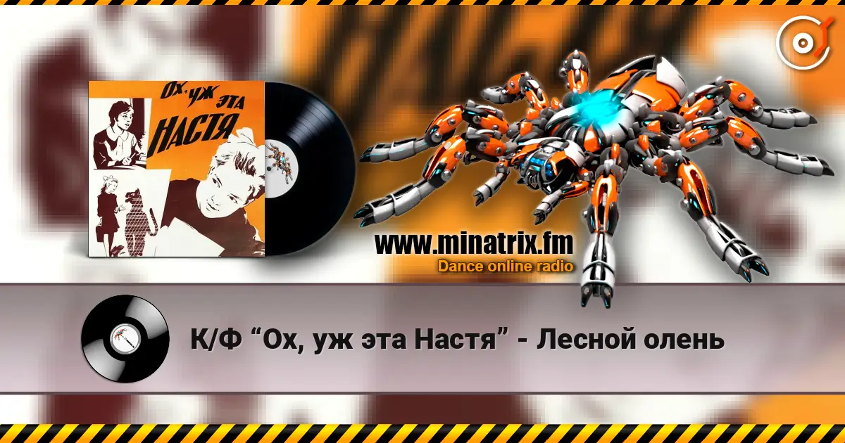 К/Ф “Ох, уж эта Настя” - Лесной олень écouter en ligne en haute qualité | Minatrix.FM