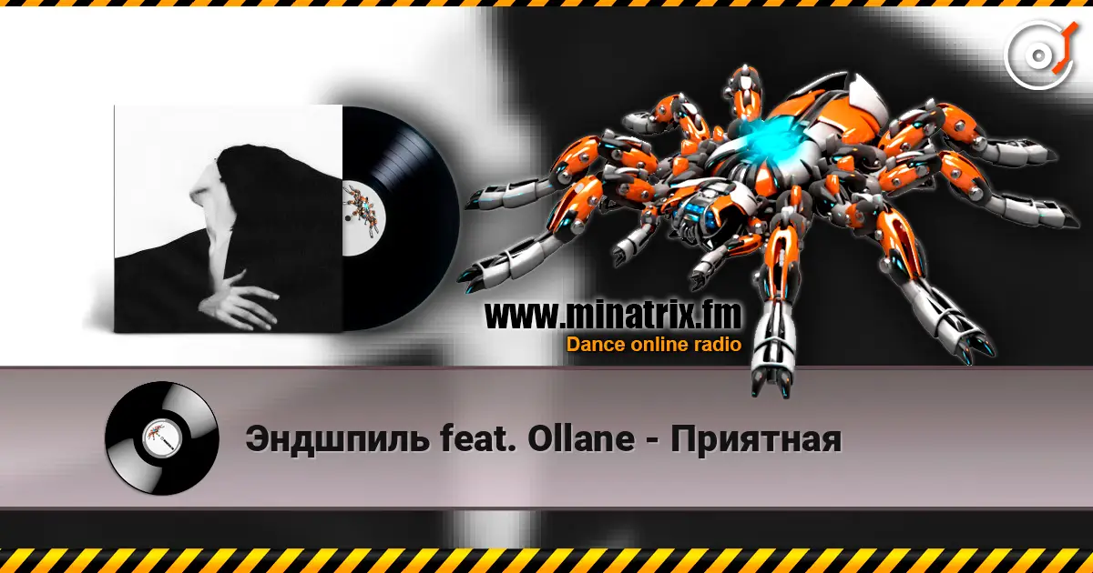 Эндшпиль feat. Ollane - Приятная слушать онлайн в высоком качестве | Minatrix.FM