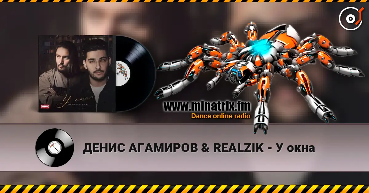 ДЕНИС АГАМИРОВ & REALZIK - У окна 在线收听高音质 | Minatrix.FM