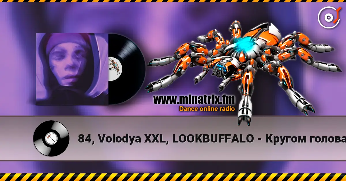 84, Volodya XXL, LOOKBUFFALO - Кругом голова 在线收听高音质 | Minatrix.FM