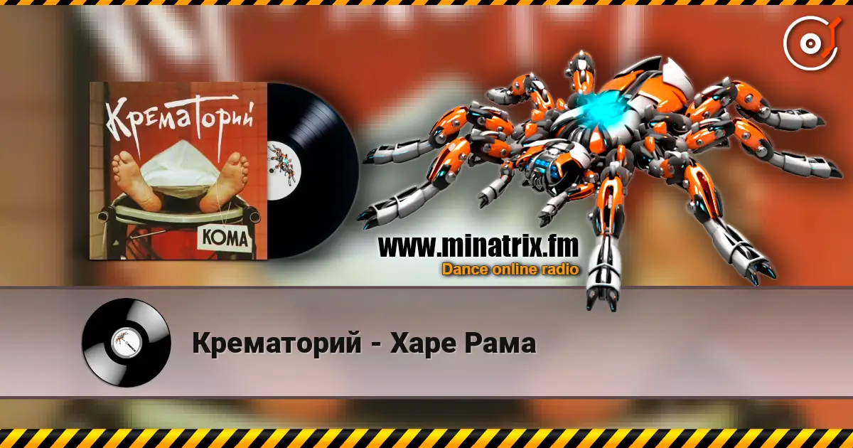 Крематорий - Харе Рама слушать онлайн в высоком качестве | Minatrix.FM