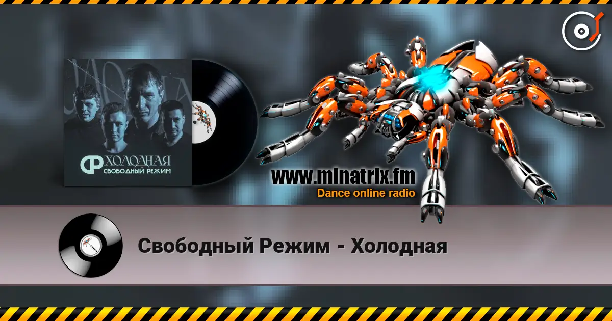 Свободный Режим - Холодная слухати онлайн у високій якості | Minatrix.FM
