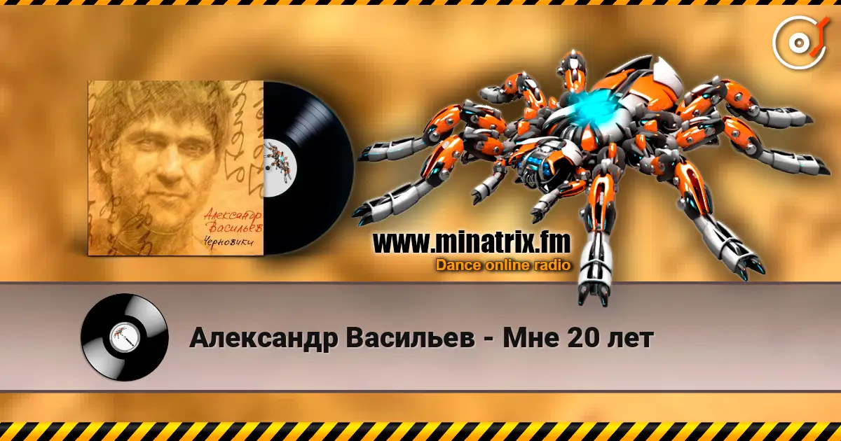 Александр Васильев - Мне 20 лет online in hoher Qualität hören | Minatrix.FM