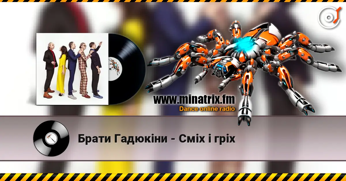 Брати Гадюкіни - Сміх і гріх слушать онлайн в высоком качестве | Minatrix.FM