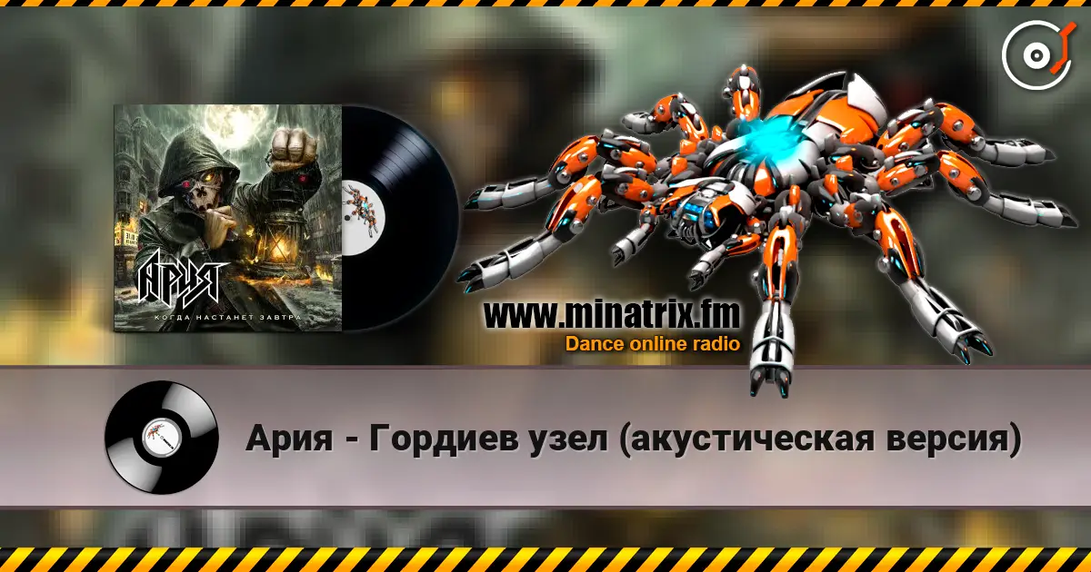 Ария - Гордиев узел (акустическая версия) 在线收听高音质 | Minatrix.FM