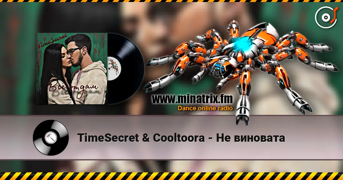TimeSecret & Cooltoora - Не виновата слушать онлайн в высоком качестве | Minatrix.FM