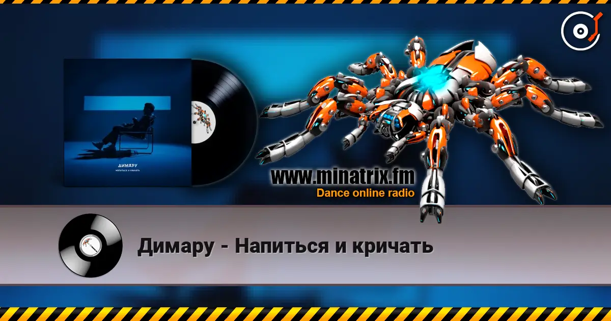 Димару - Напиться и кричать 在线收听高音质 | Minatrix.FM