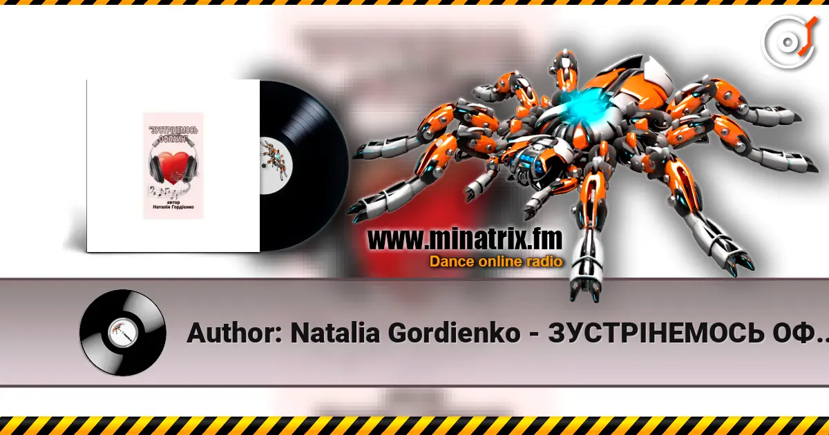 Author: Natalia Gordienko - ЗУСТРІНЕМОСЬ ОФЛАЙН слушать онлайн в высоком качестве | Minatrix.FM