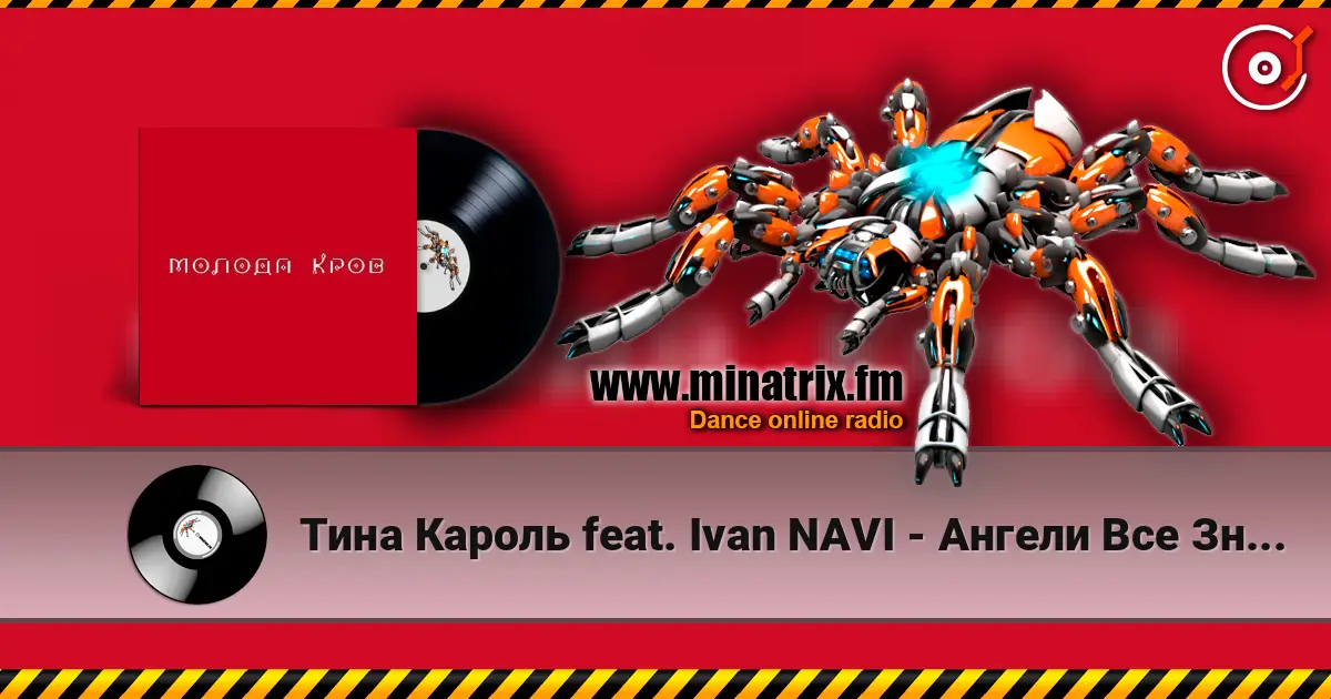Тина Кароль feat. Ivan NAVI - Ангели Все Знають слухати онлайн у високій якості | Minatrix.FM