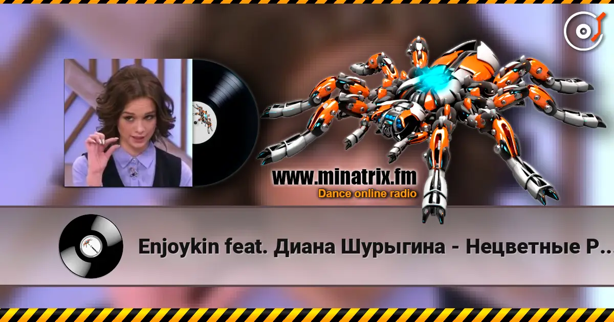 Enjoykin feat. Диана Шурыгина - Нецветные Розы 在线收听高音质 | Minatrix.FM