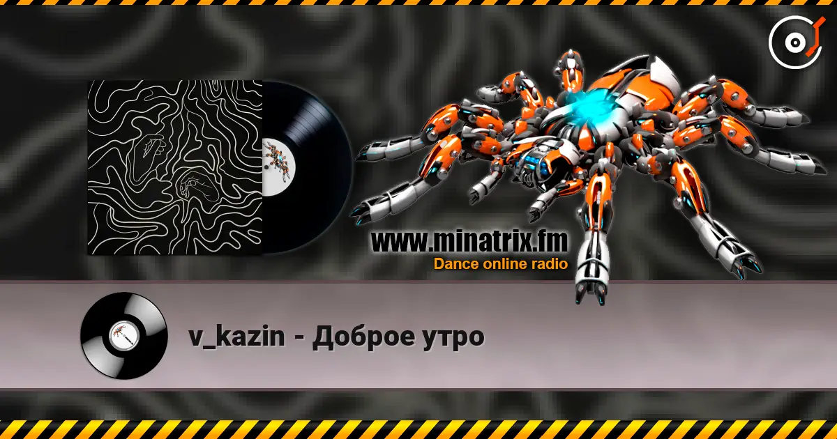 v_kazin - Доброе утро слушать онлайн в высоком качестве | Minatrix.FM