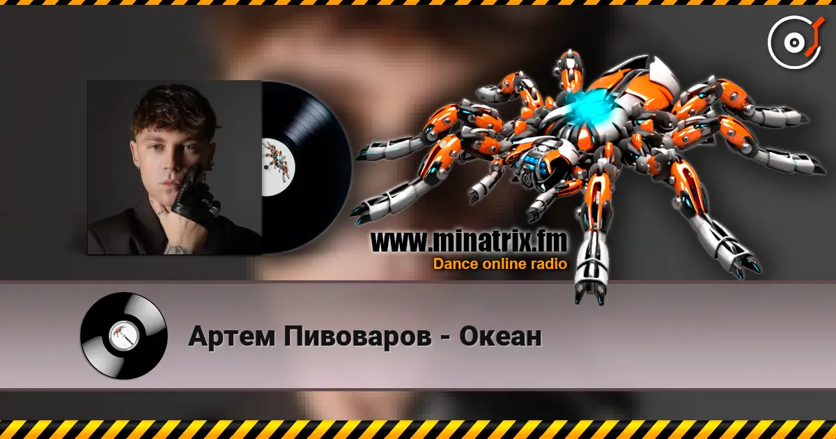 Артем Пивоваров - Океан 在线收听高音质 | Minatrix.FM
