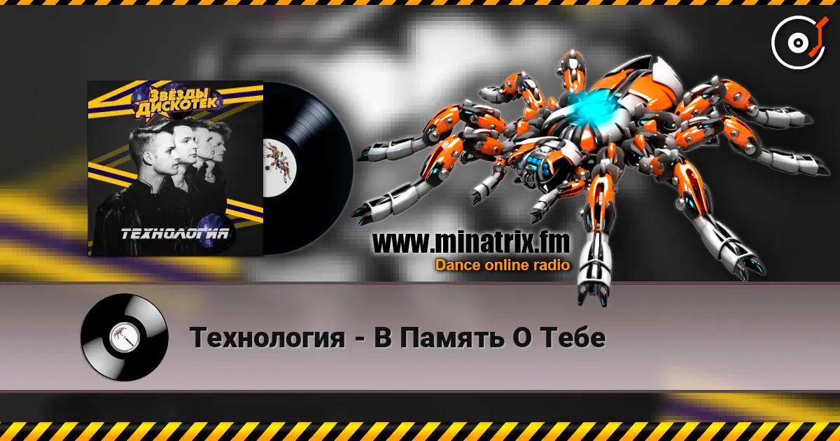Технология - В Память О Тебе слушать онлайн в высоком качестве | Minatrix.FM