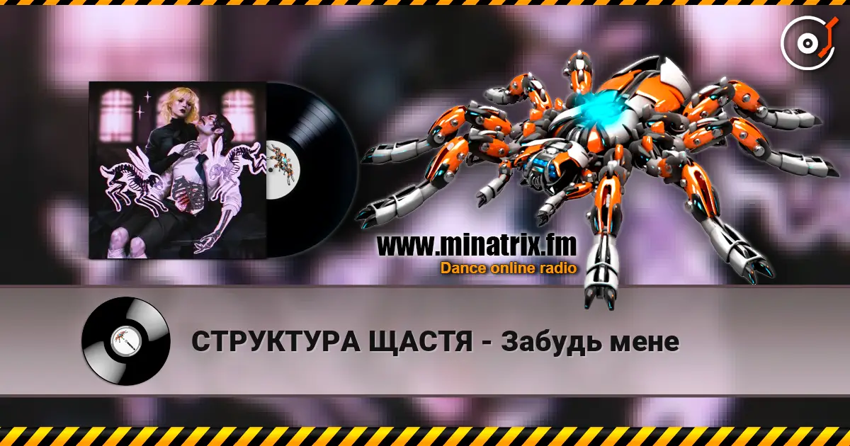 СТРУКТУРА ЩАСТЯ - Забудь мене online in hoher Qualität hören | Minatrix.FM