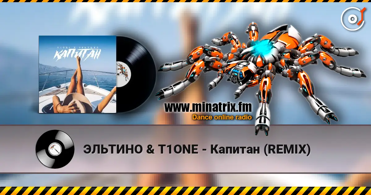 ЭЛЬТИНО & T1ONE - Капитан (REMIX) écouter en ligne en haute qualité | Minatrix.FM