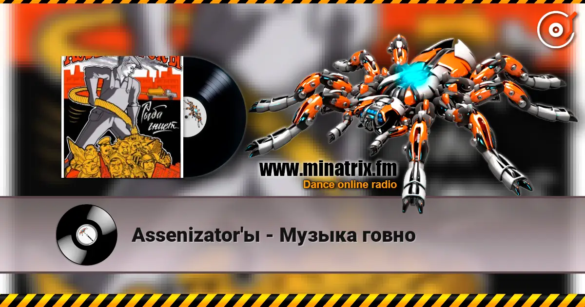 Assenizator'ы - Музыка говно слушать онлайн в высоком качестве | Minatrix.FM