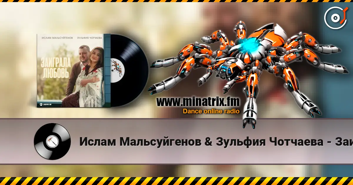 Ислам Мальсуйгенов & Зульфия Чотчаева - Заиграла любовь online in hoher Qualität hören | Minatrix.FM