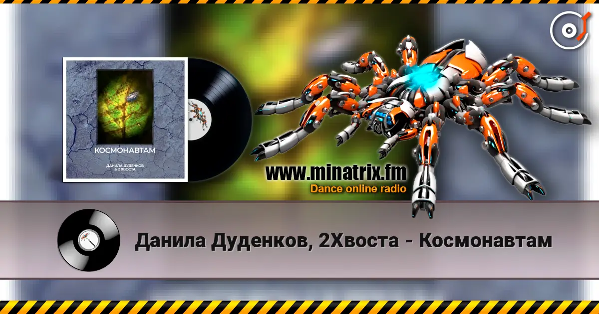 Данила Дуденков, 2Хвоста - Космонавтам 在线收听高音质 | Minatrix.FM