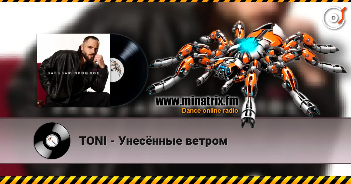 TONI - Унесённые ветром 在线收听高音质 | Minatrix.FM