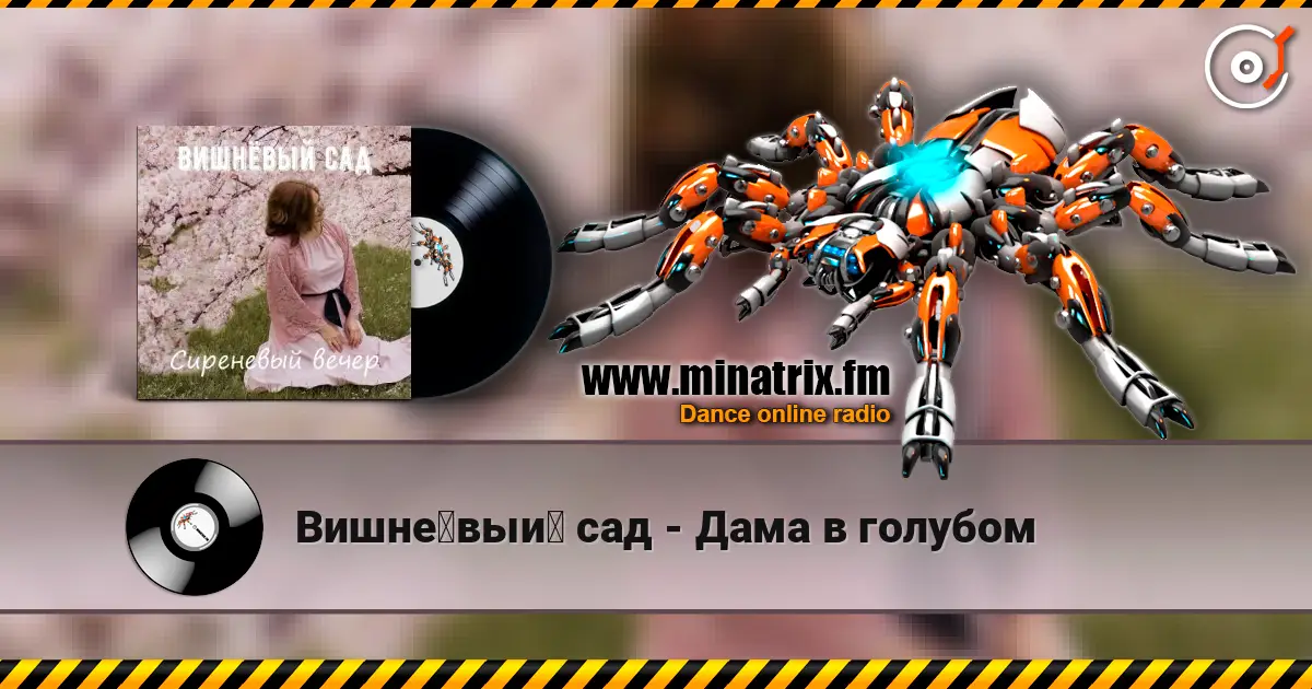Вишнёвый сад - Дама в голубом 在线收听高音质 | Minatrix.FM