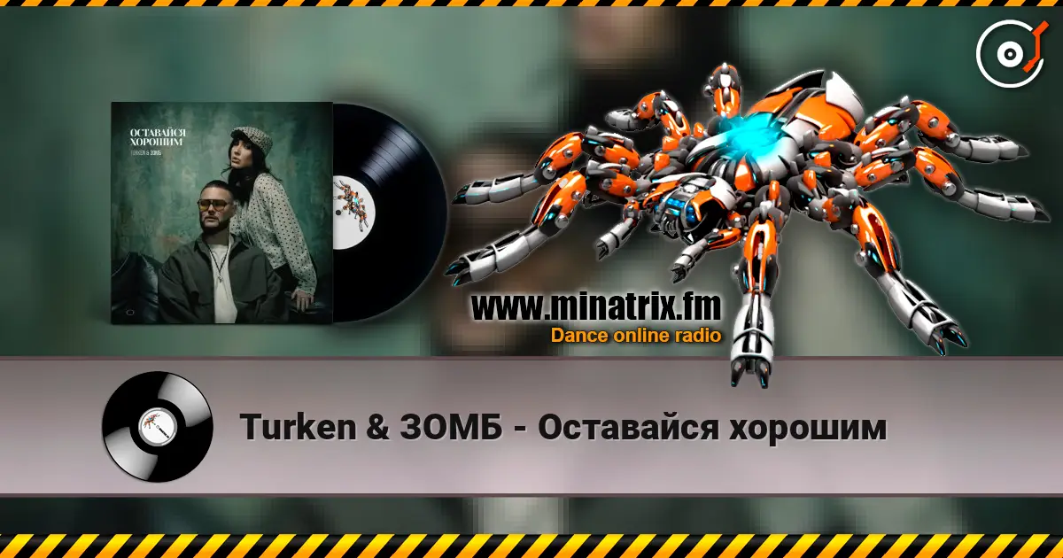 Turken & ЗОМБ - Оставайся хорошим online in hoher Qualität hören | Minatrix.FM