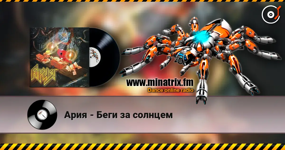 Ария - Беги за солнцем слушать онлайн в высоком качестве | Minatrix.FM