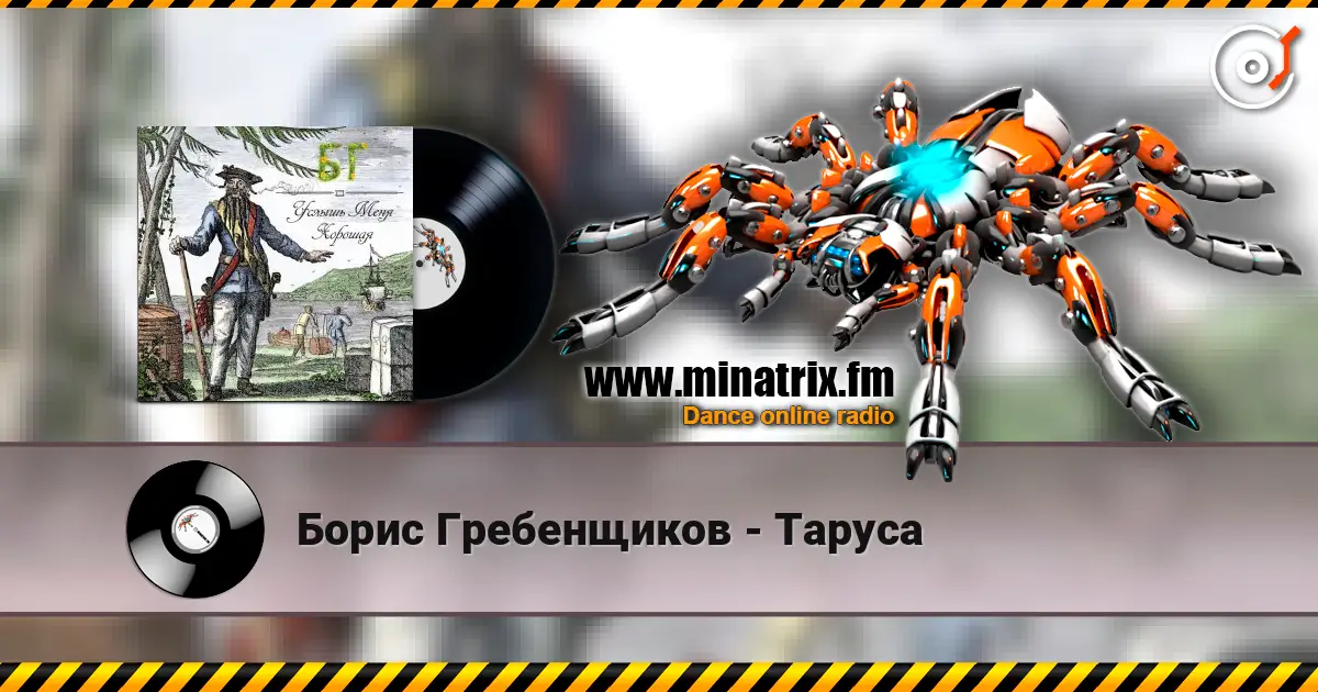 Борис Гребенщиков - Таруса слушать онлайн в высоком качестве | Minatrix.FM