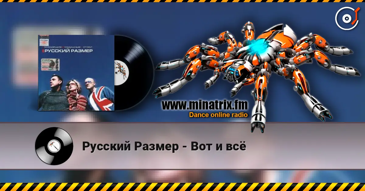 Русский Размер - Вот и всё listen online in high quality | Minatrix.FM