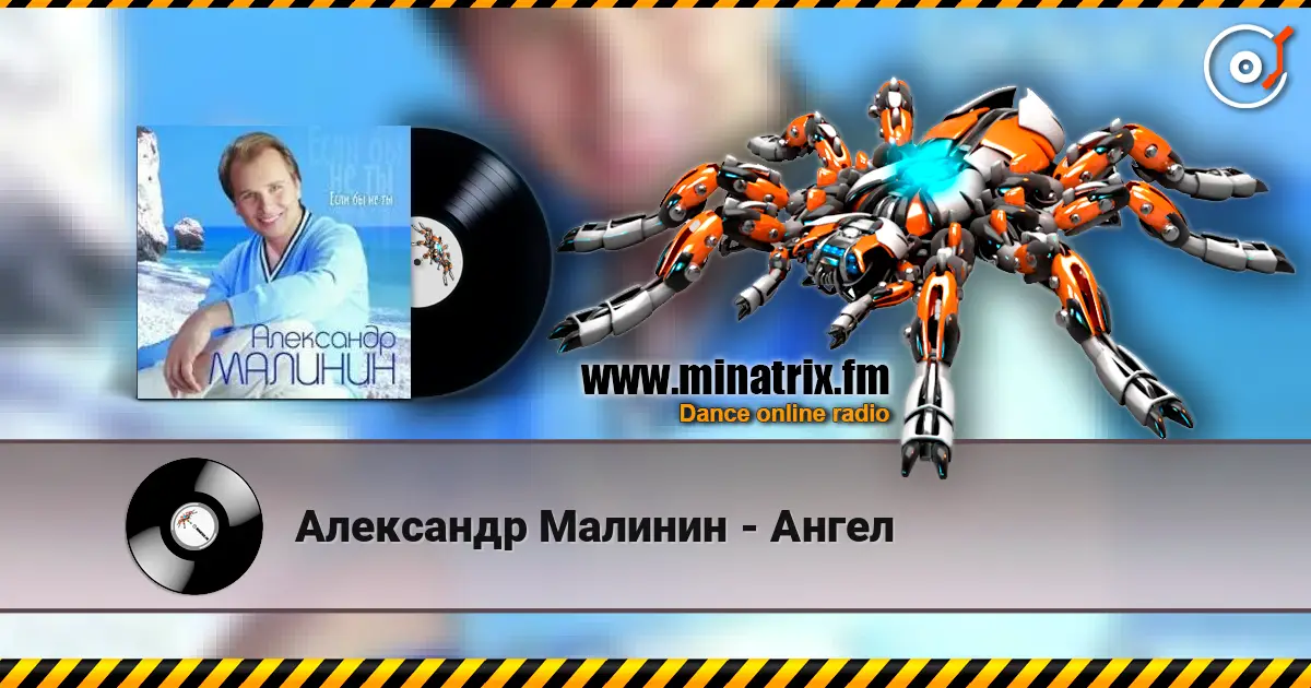 Александр Малинин - Ангел online in hoher Qualität hören | Minatrix.FM