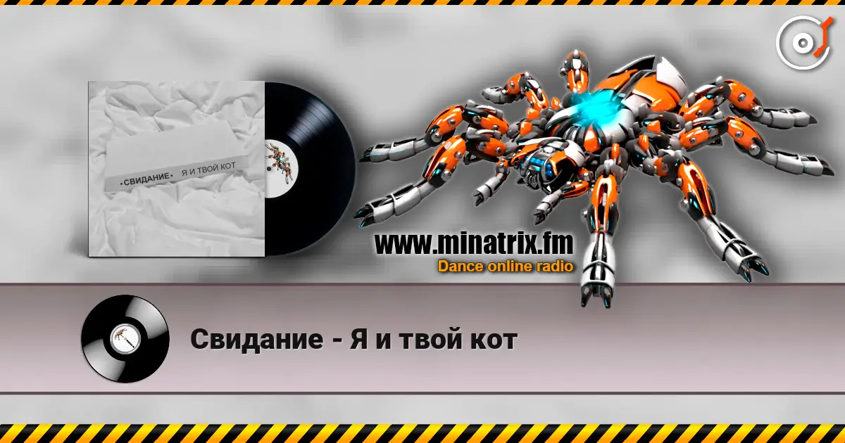 Свидание - Я и твой кот слушать онлайн в высоком качестве | Minatrix.FM