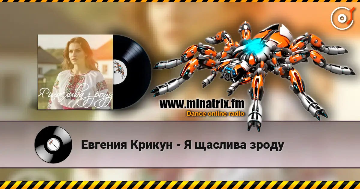 Евгения Крикун - Я щаслива зроду 在线收听高音质 | Minatrix.FM