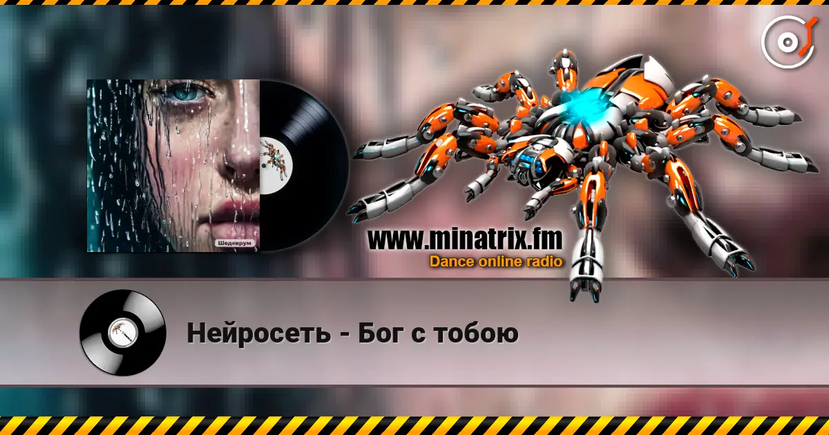Нейросеть - Бог с тобою escuchar en línea en alta calidad | Minatrix.FM