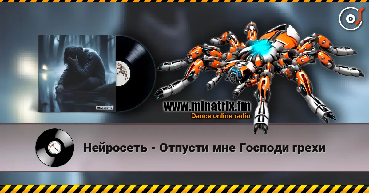 Нейросеть - Отпусти мне Господи грехи écouter en ligne en haute qualité | Minatrix.FM