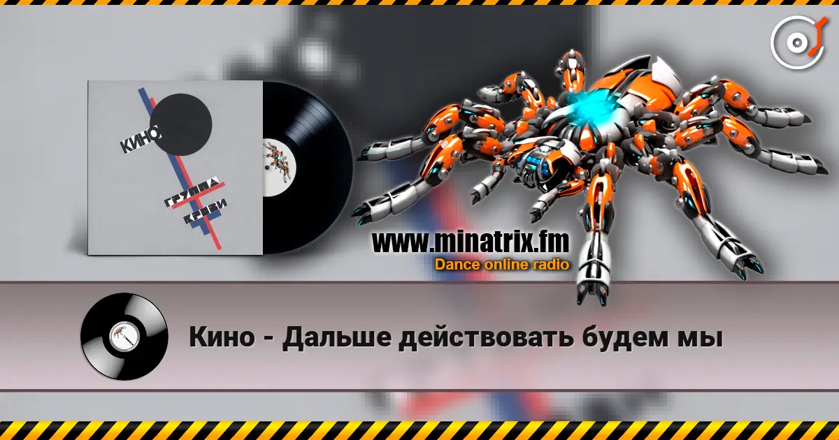 Кино - Дальше действовать будем мы слушать онлайн в высоком качестве | Minatrix.FM